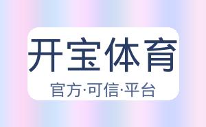 开宝体育 配图